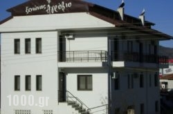 Guesthouse Agrovio in  Argos Orestiko , Kastoria, Macedonia